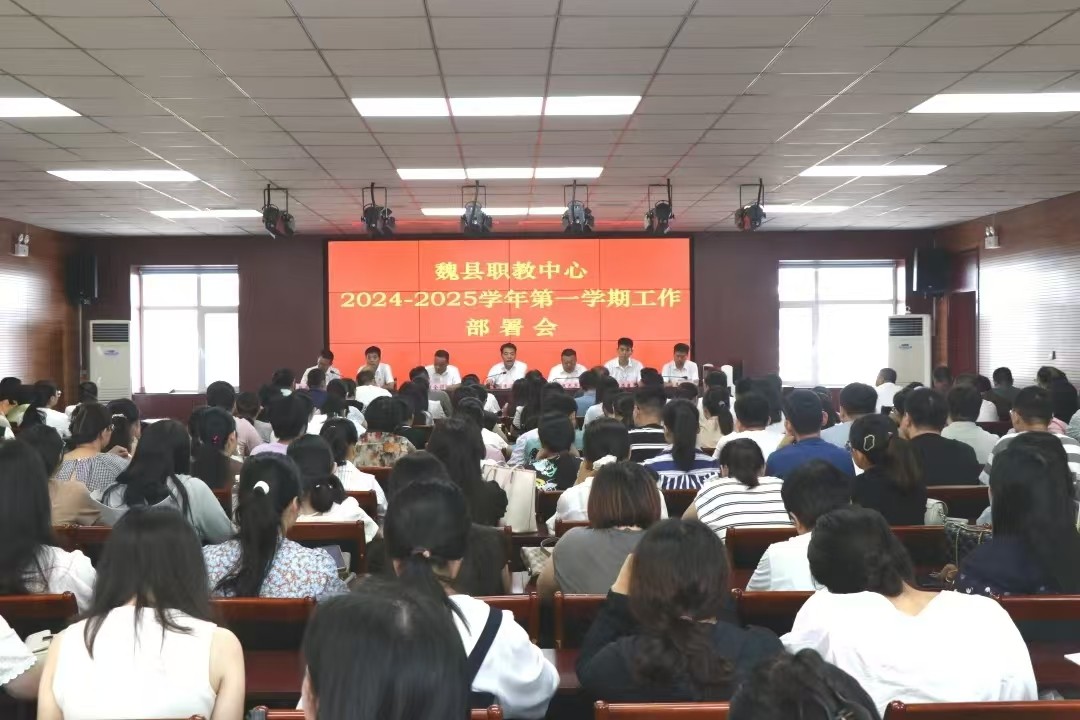 魏县职教中心组织召开新学期工作部署会和集中整顿学习大会