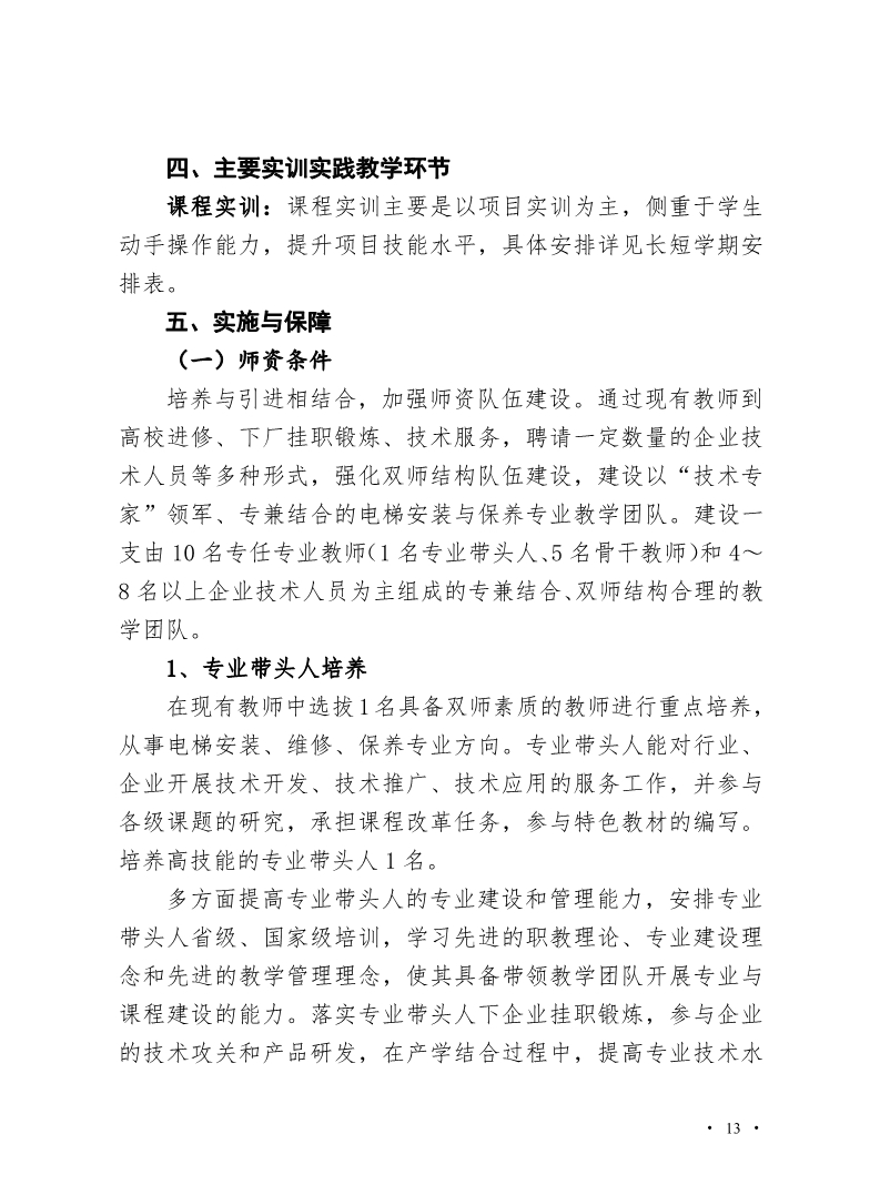 魏县职教中心电梯安装与维修保养专业人才培养方案