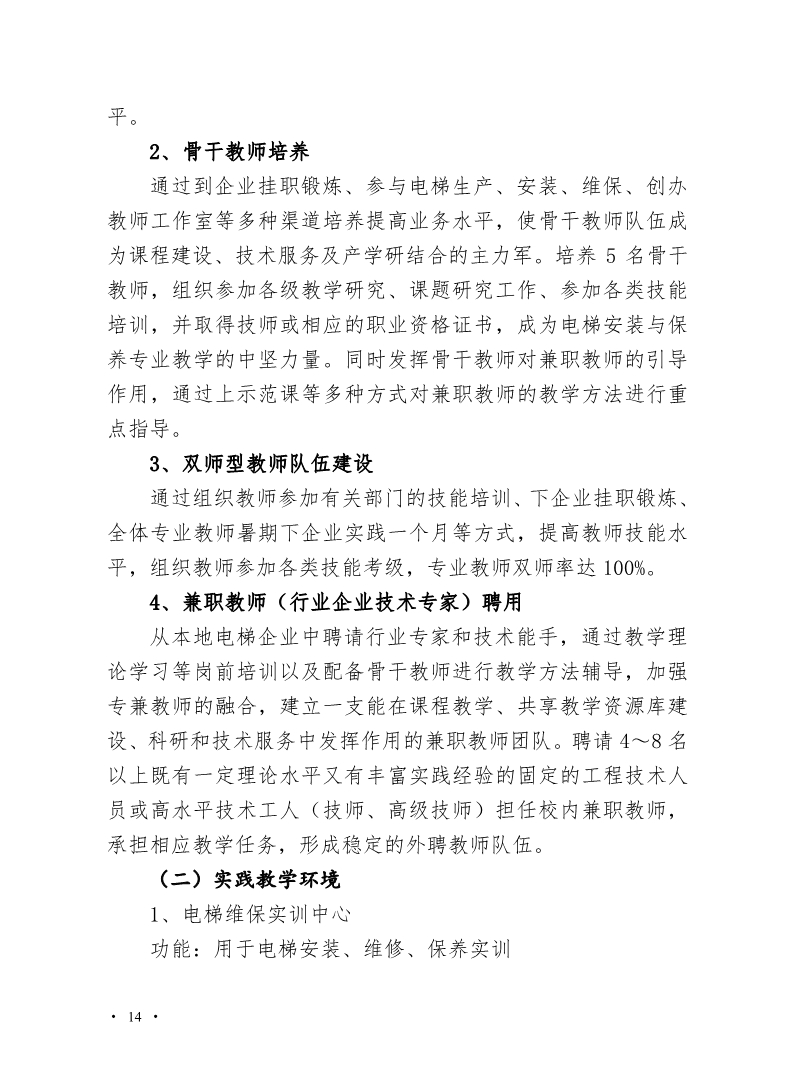 魏县职教中心电梯安装与维修保养专业人才培养方案