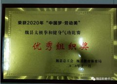 魏县职教中心荣获全县2020年“中国梦 劳动美” 太极拳和健身气功比赛优秀组织