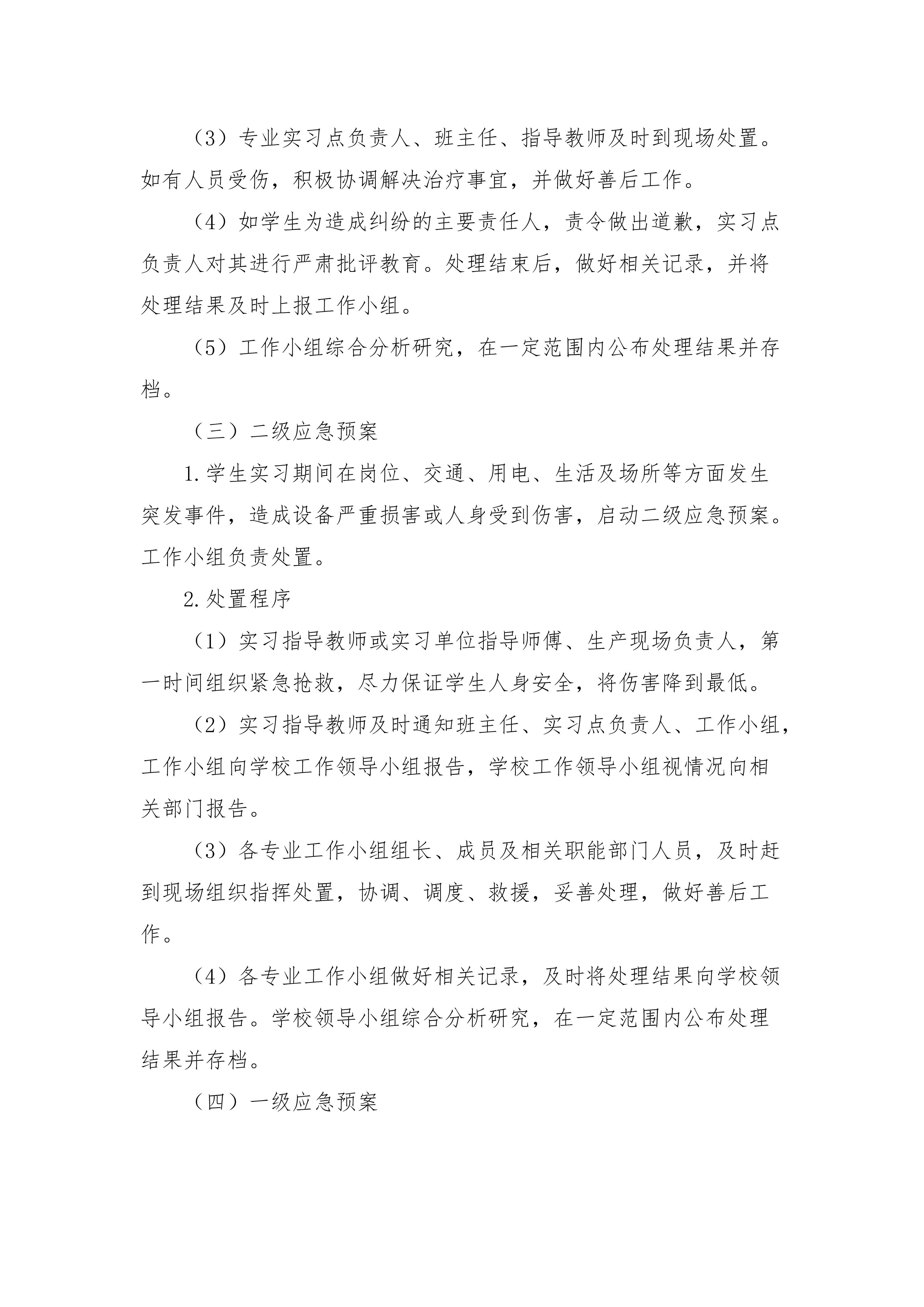 魏县综合职业技术教育中心学生实习安全及突发事件应急预案