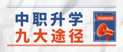 不必挤高中，中职上大学更容易！​65%中职生进入高等院校！职业本科4年内扩