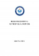 魏县职教中心电子商务专业人才培养方案（2022修订版）