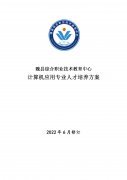 魏县职教中心计算机应用专业人才培养方案（就业方向）(2022修订版)