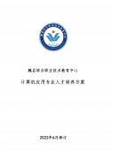 魏县职教中心计算机应用专业人才培养方案（升学方向）(2022修订版)