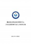 魏县职教中心卫生信息管理专业人才培养方案（2022修订版）