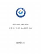 魏县职教中心作物生产技术专业人才培养方案（2022修订版）