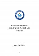 魏县职教中心幼儿保育专业人才培养方案（升学方向）（2022修订版）