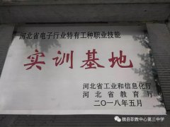 魏县职教中心被评为“河北省电子行业特有工种职业技能实训基地”